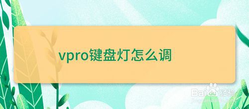 vpro键盘灯如何调