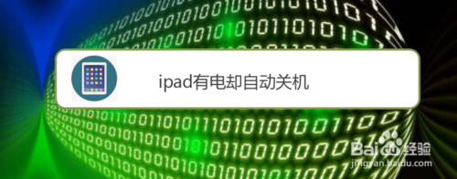 ipad有电却自动关机怎么解决