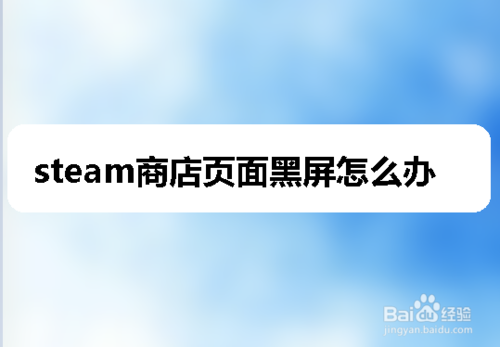steam商店页面黑屏是什么原因