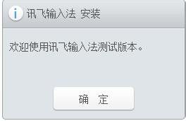 讯飞输入法软件怎么安装