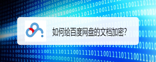 怎么给百度网盘文档加密