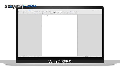 wps和word有哪些区别