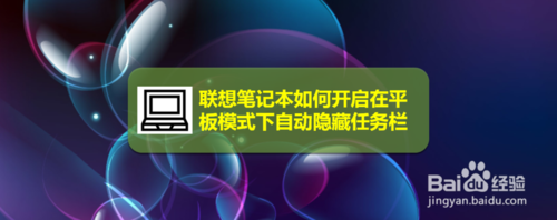 联想笔记本怎么打开在平板模式下自动隐藏任务栏