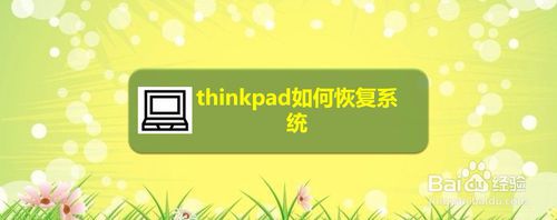thinkpad怎么恢复系统