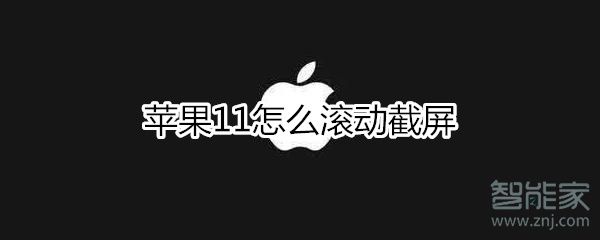 iphone11如何滚动截屏