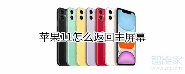 iphone11如何返回主屏幕