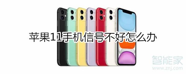 iphone11信号不好如何处理