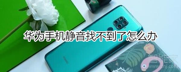 华为手机静音找不到如何处理