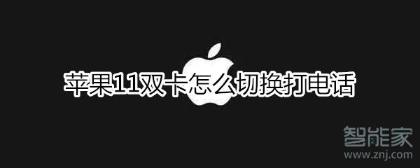 苹果11双卡如何切换打电话
