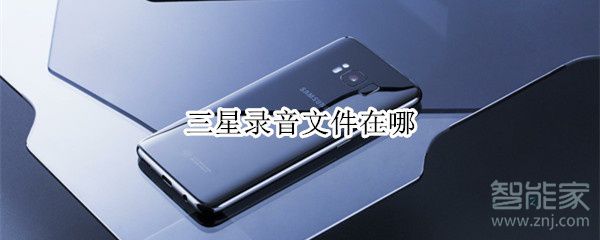 三星手机录音文件在什么地方