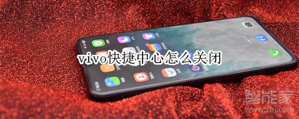 如何关掉vivo快捷中心