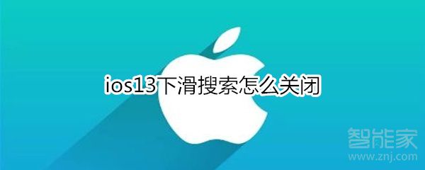 如何关掉苹果ios13下滑搜索