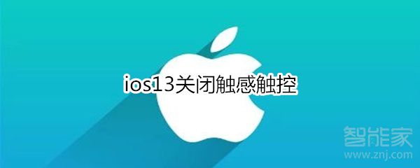 苹果ios13怎么关掉触感触控