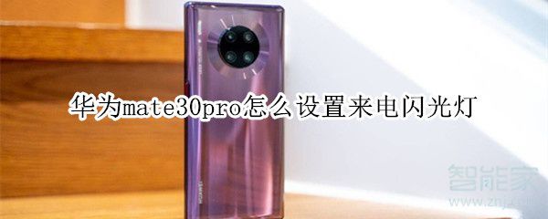 华为mate30pro如何设置来电闪光灯