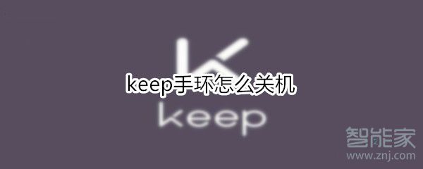 keep手环如何关机
