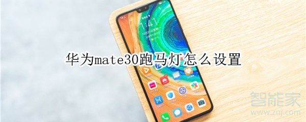 华为mate30跑马灯如何设置