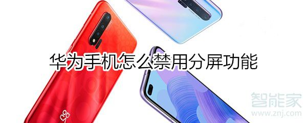 华为如何禁用分屏功能