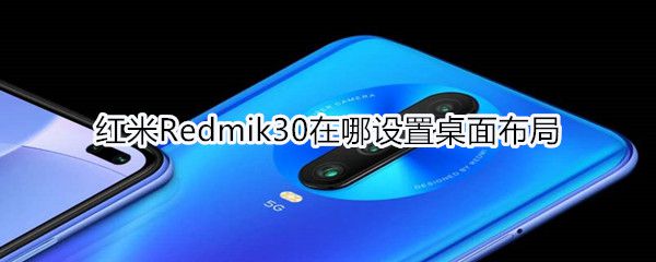 红米Redmik30在什么地方设置桌面布局