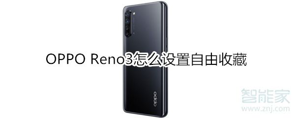 OPPOReno3如何使用自由收藏