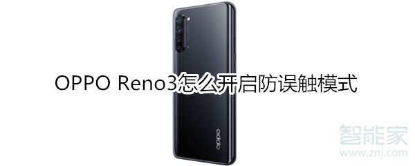 OPPOReno3如何打开防误触模式