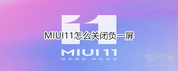 MIUI11如何关掉负一屏