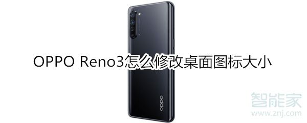 OPPOReno3如何修改桌面图标大小