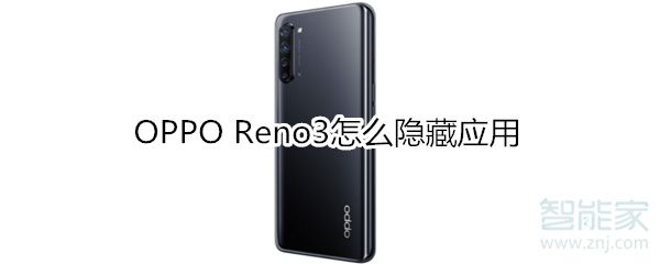OPPOReno3如何隐藏应用