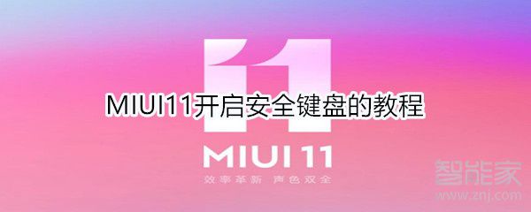 MIUI11如何打开安全键盘