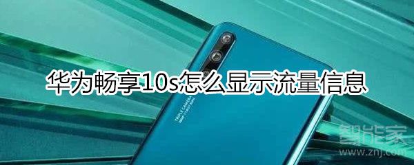 华为畅享10s如何显示流量信息
