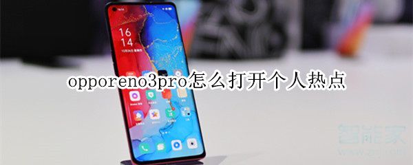opporeno3pro如何开启个人热点