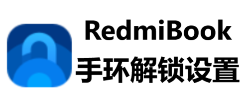redmibook手环解锁如何设置