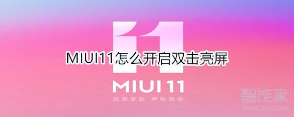 MIUI11如何打开双击亮屏