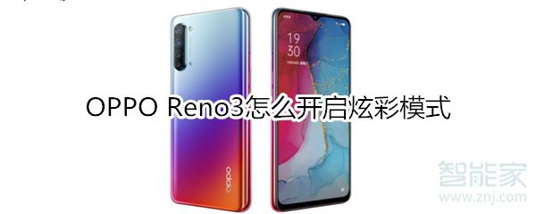 OPPOReno3如何打开炫彩模式
