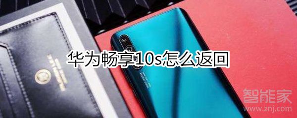 华为畅享10s如何返回