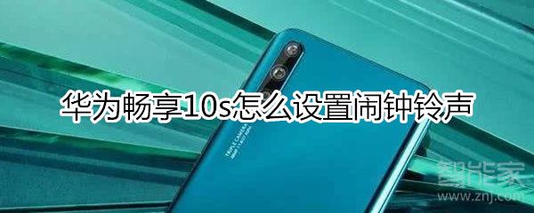 华为畅享10s如何设置闹钟铃声