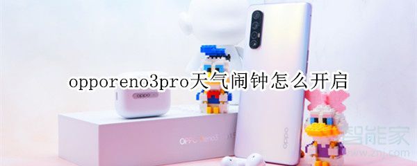 opporeno3pro天气闹钟如何打开