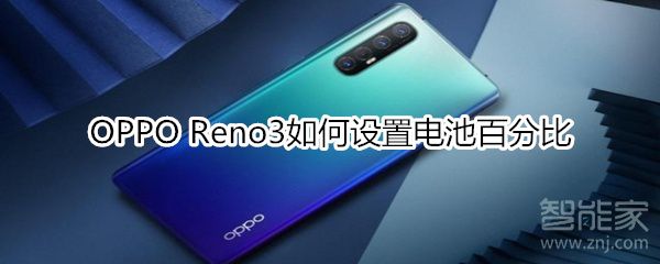 OPPOReno3怎么设置电池百分比