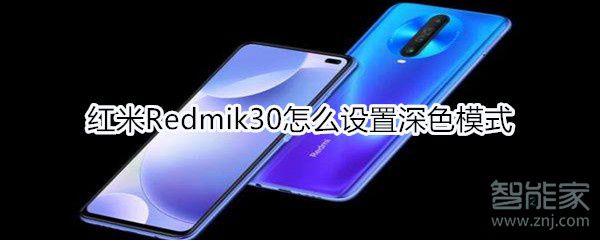 红米Redmik30如何设置深色模式