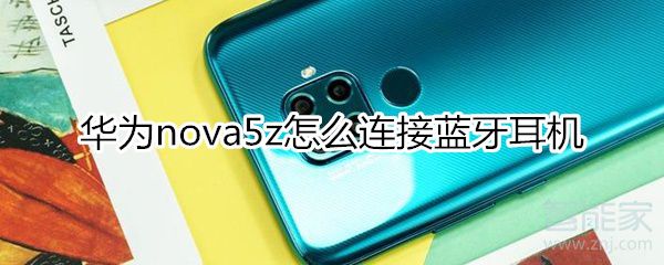 华为nova5z如何连接蓝牙耳机