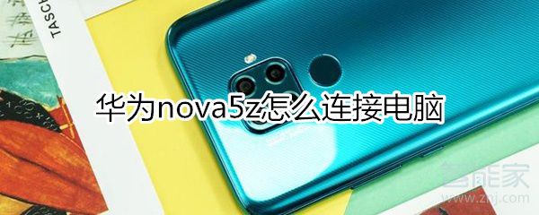 华为nova5z如何连接电脑