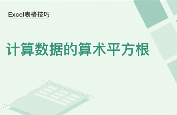 WPS中Excel怎么计算数据的算术平方根