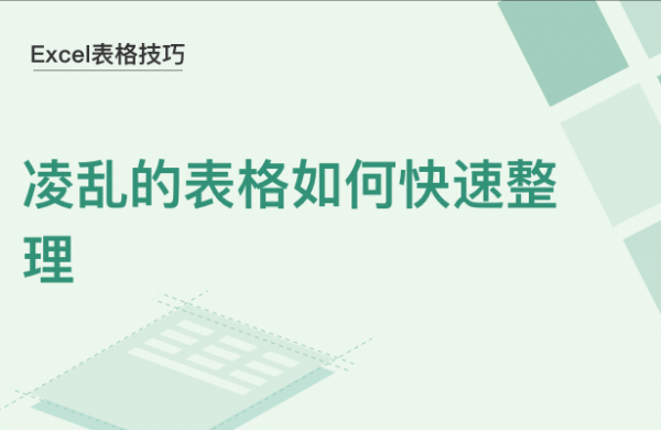 WPSExcel怎么整理格式很乱的表格