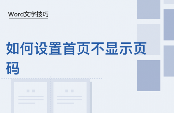 WPS中Word怎么设置文档首页不显示页码