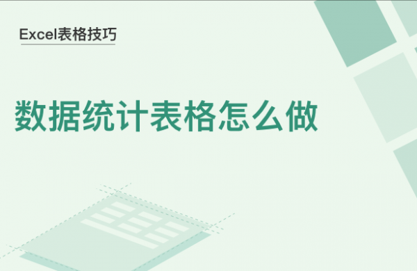 WPS中Excel数据统计表格怎么做