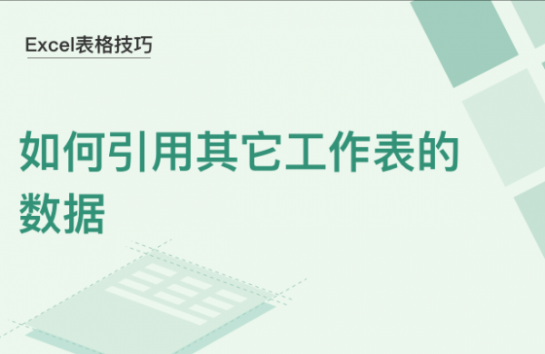 WPS中Excel怎么引用其他工作表的数据