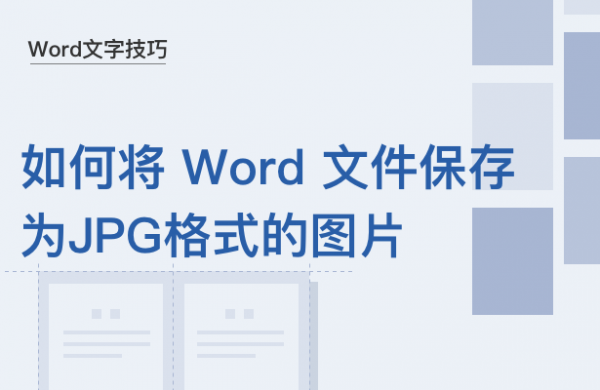WPS中Word文件怎么保存为JPG格式的图片