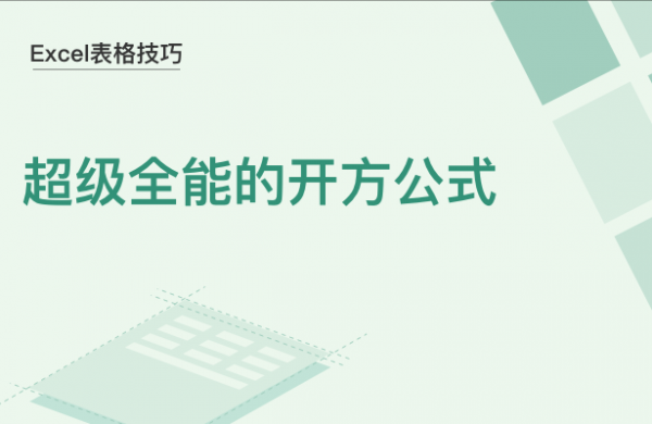 WPS中Excel开方公式怎么用