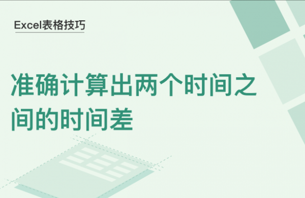 WPS中Excel怎么计算时间差