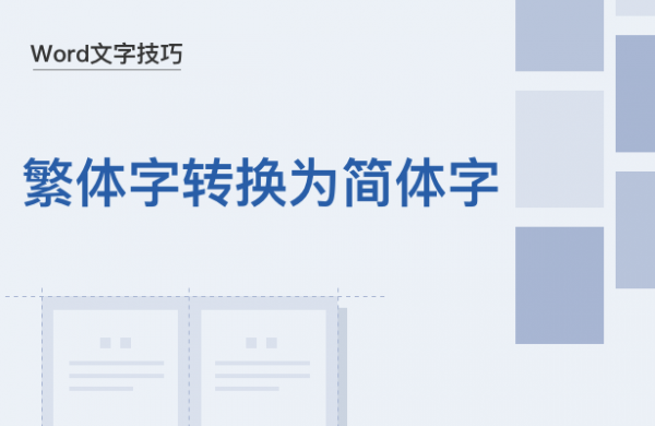 WPS中Word繁体字怎么转换为简体字