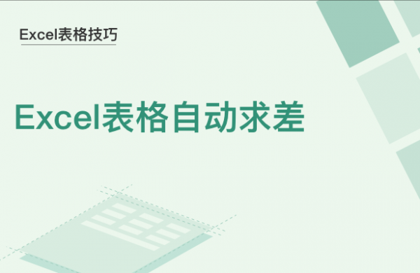 WPS中Excel怎么自动求差